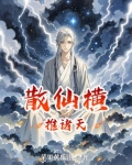 散仙横推诸天