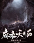 麻衣天师