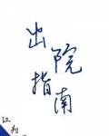 精神病院救世日常[快穿]