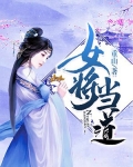 女将当道