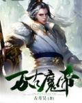 万古魔帝