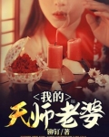 我的天师老婆
