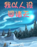 我以人设闯诸天
