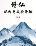 修仙:从肉身成圣开始