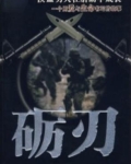 砺刃！