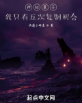 神秘复苏:我只有五次复制机会