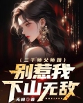 三千师父师娘,别惹我,下山无敌