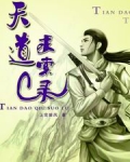 天道求索录