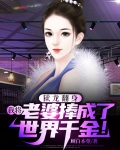 狱龙翻身,我将老婆捧成了世界千金!