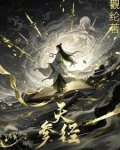 凡人流：参天窃道