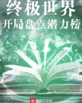 终极世界:开局盘点潜力榜