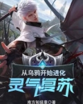 灵气复苏:从乌鸦开始进化