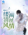一缕清风两丝情