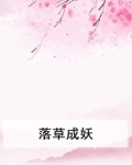 落草成妖