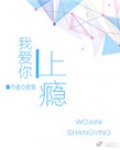 我爱你上瘾