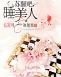 苏醒吧睡美人