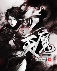 魔天记好看吗