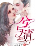 兮与清一