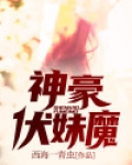 神豪伏妹魔