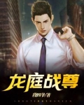 龙庭战尊
