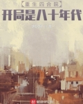 重生四合院,开局是八十年代