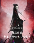 开局将死!卷王小师妹决心做祸害