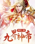 九界神帝