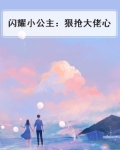 闪耀小公主:狠抢大佬心