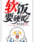 软饭要硬吃