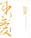 拙爱