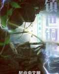绝世唐门之镇世铜棺