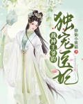 战神王爷的独宠医妃