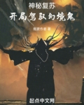神秘复苏:开局驾驭幻境鬼