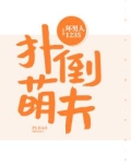 扑倒萌夫