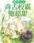 被读心后,毒舌校霸他超甜