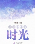 指间流走的时光