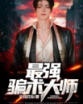 最强骗术大师