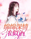 绵绵深情浓似酒