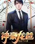 神豪龙爸