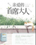 亲爱的首席大人