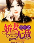 重生之娇妻无敌