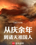 从庆余年到诸天祖国人