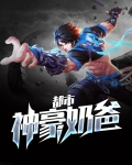 都市神豪奶爸