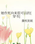 她作死向来很可以的[穿书]