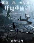 盗墓:我,考古团长,开局诛仙剑