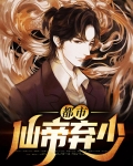 都市仙帝弃少