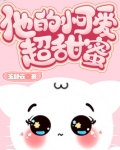 他的小可爱超甜蜜