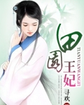 田园王妃