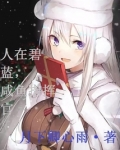 人在碧蓝,咸鱼指挥官
