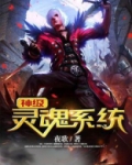 神级灵魂系统